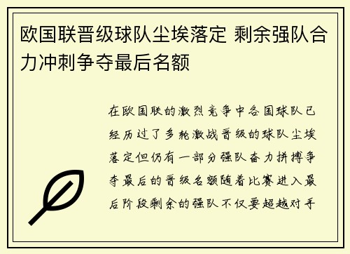 欧国联晋级球队尘埃落定 剩余强队合力冲刺争夺最后名额