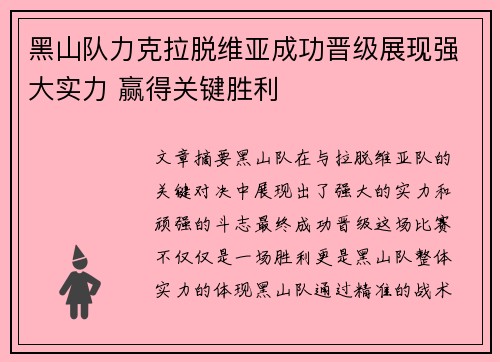 黑山队力克拉脱维亚成功晋级展现强大实力 赢得关键胜利
