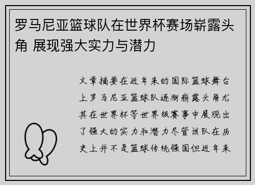 罗马尼亚篮球队在世界杯赛场崭露头角 展现强大实力与潜力