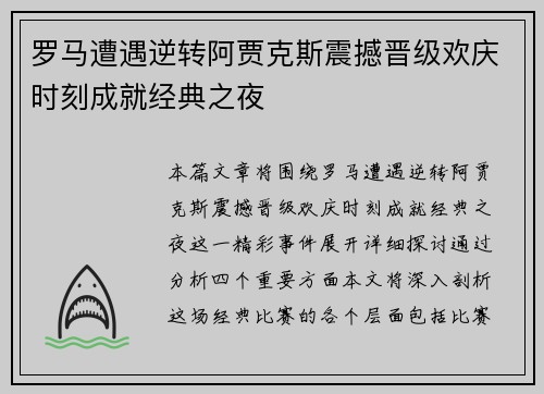 罗马遭遇逆转阿贾克斯震撼晋级欢庆时刻成就经典之夜