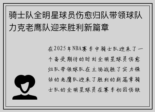 骑士队全明星球员伤愈归队带领球队力克老鹰队迎来胜利新篇章
