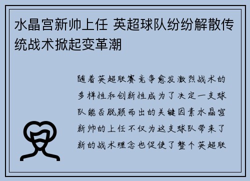 水晶宫新帅上任 英超球队纷纷解散传统战术掀起变革潮