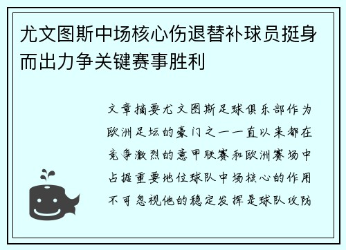 尤文图斯中场核心伤退替补球员挺身而出力争关键赛事胜利