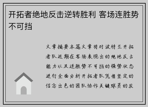 开拓者绝地反击逆转胜利 客场连胜势不可挡