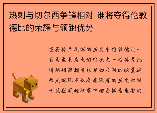 热刺与切尔西争锋相对 谁将夺得伦敦德比的荣耀与领跑优势