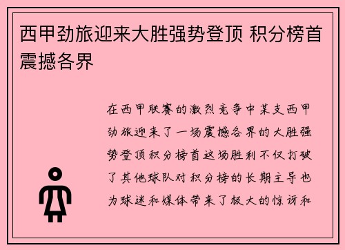 西甲劲旅迎来大胜强势登顶 积分榜首震撼各界