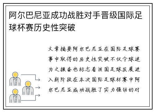 阿尔巴尼亚成功战胜对手晋级国际足球杯赛历史性突破