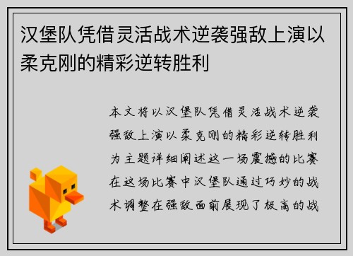 汉堡队凭借灵活战术逆袭强敌上演以柔克刚的精彩逆转胜利