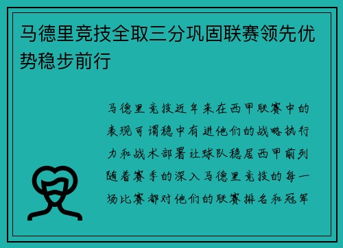 马德里竞技全取三分巩固联赛领先优势稳步前行