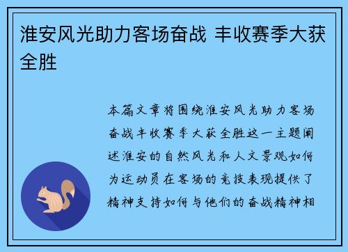 淮安风光助力客场奋战 丰收赛季大获全胜