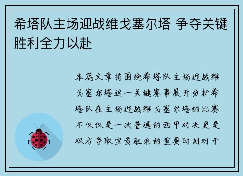 希塔队主场迎战维戈塞尔塔 争夺关键胜利全力以赴
