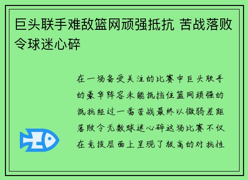 巨头联手难敌篮网顽强抵抗 苦战落败令球迷心碎