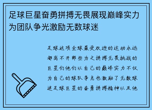 足球巨星奋勇拼搏无畏展现巅峰实力为团队争光激励无数球迷
