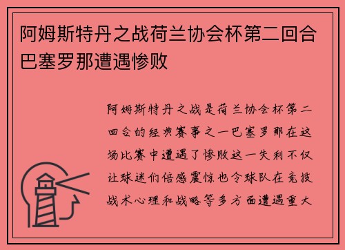 阿姆斯特丹之战荷兰协会杯第二回合巴塞罗那遭遇惨败