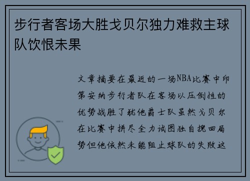 步行者客场大胜戈贝尔独力难救主球队饮恨未果