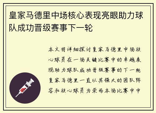 皇家马德里中场核心表现亮眼助力球队成功晋级赛事下一轮