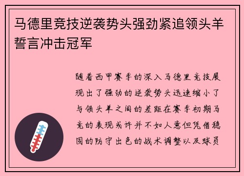 马德里竞技逆袭势头强劲紧追领头羊誓言冲击冠军
